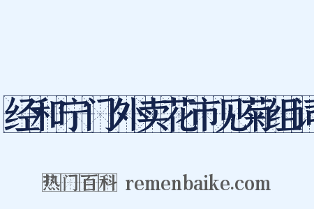 经和宁门外卖花市见菊组词是什么意思的图片